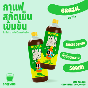 ((Kate & Kim)) "Brazil" กาแฟสกัดเย็นแบบเข้มข้น Cold Brew Concentrate 500 ml "บราซิล" ชง อเมริกาโน่ ลาเต้