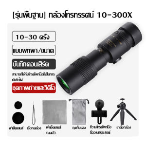 งานฝีมือเยอรมันการดูนกกลางแจ้งกล้องโทรทรรศน์ตาเดียวความละเอียดสูง 10-300X ตัวแปร stepless กำลังขยายสูงกล้องโทรทรรศน์ตาข้างเดียวระดับมืออาชีพคอนเสิร์ตภาพถ่ายโทรศัพท์มือถือแบบพกพา