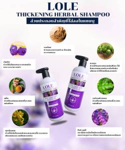 LOLE แชมพู - Thickening Herbal Shampoo แชมพูกลิ่นสมุนไพร ลดร่วง เพิ่มความหนา