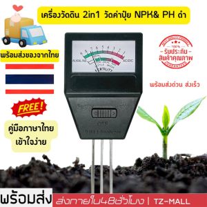 เครื่องวัดดิน วัดค่าดิน  เครื่องวัด ph ดิน วัดแร่ธาตุในดิน วัดค่าปุ๋ย npk  วัดความเป็นกรดด่าง คุณภาพดิน