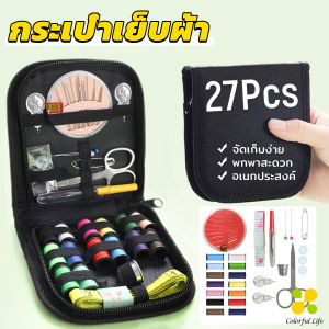 CLM 27 ชิ้น ชุดเข็มด้าย DIY อุปกรณ์เย็บผ้าแบบพกพา อเนกประสงค์ พร้อมกระเป๋า Sewing kit