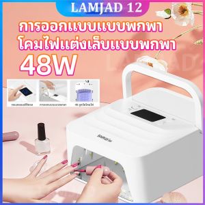 New ฟรีค่าจัดส่ง เครื่องอบเล็บเจล  เครื่องอบเล็บ อบเล็บเจล ไฟอบเล็บเจล ควบคุมอุณหภูมิอัตโนมัติ Anti Dark Skin ถนอมสายตา SNRQ