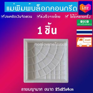 แม่พิมพ์งานปูน แม่พิมพ์บล็อคทางเดินทำเอง แบบพิมพ์เทปูน จัดสวนทางเดินเอง ลายเบญมาศ ขนาด25x25x4cm
