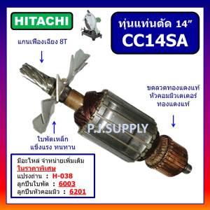 ทุ่น CC14SA For HITACHI ทุ่นแท่นตัดเหล็ก 14 นิ้ว ฮิตาชิ ทุ่นแท่นตัด 14" ทุ่นไฟเบอร์ฮิตาชิ ทุ่นฮิตาชิ ทุ่นแท่นตัด