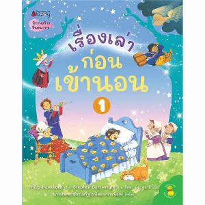 เรื่องเล่าก่อนเข้านอน นิทานช่วยพัฒนาความคิด สามารถอ่านซ้ำๆ ความสนุกไม่ลดลงเลย เลือกเล่มได้