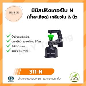 ชุดตัวตั้งสปริงเกอร์ EASY SET รุ่น 311-N ประหยัดน้ำ สำหรับปั๊มแรงดันต่ำ ใช้กับไม้ผลไม้ไม้ยืนต้น