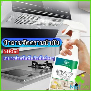 MetMe น้ำยาทำความสะอาดครัว 500มล น้ำยาขจัดคราบน้ำมัน เหมาะสำหรับพื้นผิวมันต่างๆDetergent
