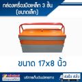 กล่องเครื่องมือช่าง ขนาด 17  นิ้ว 3 ชั้น เหล็กพ่นสีฝุ่น  (เทา-ส้ม) กล่องใส่ของอเนกประสงค์ โดยโอเคแอร์ BY OK AIR. 