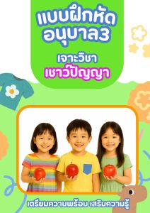 หนังสือเชาวน์ปัญญาอนุบาล3 ใบงานเชาวน์ปัญญาอนุบาล3 ความรู้รอบตัวอนุบาล