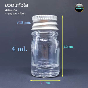 ขวดแก้วหนา 4 มล.  + จุกรู และ ฝาโลหะ (ยกลัง780ใบ) ขวด 4ml ร้านBVN PACKAGE