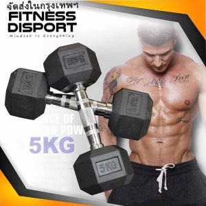 ดัมเบลหกเหลี่ยม ดัมเบล6เหลี่ยม หุ้มยาง แบบจำกัดน้ำหนัก 5Kg (1ข้าง) Hex Rubber dumbell Fix 5Kg ดัมเบลหัวยางแบบหกเหลี่ยม รุ่น