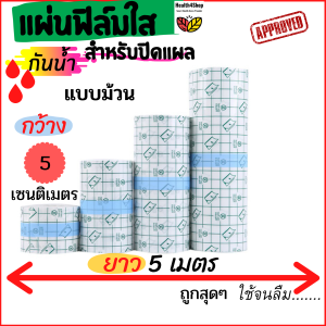 P1 พลาสเตอร์กันน้ำ ปิดแผลสัก แผลผ่าตัด แผ่นฟิล์มใสกันน้ำ แบบม้วน ตัดแบ่งได้ ยาวถึง5เมตร กว้าง4ขนาด(5101520ซม)