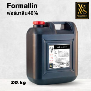 20KG.ฟอร์มาลีน 40% | Formalin สำหรับแช่ซากสัตว์ ฆ่าเชื้อ แล็บ ขนาด 20kg.