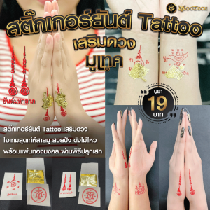 สติ๊กเกอร์ Tattoo ( โปร 5 แถม 1 ) + แผ่นทองมงคล - รวม 5 แถม 1 เพื่อนผ่านพิธีและพิจารณา