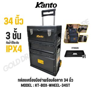 KANTO กล่องเครื่องมือล้อลาก 34 นิ้ว กันน้ำได้ระดับ IPX4 รุ่น KT-BOX-WHEEL-34ST (TOOL BOX)