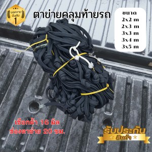 ตาข่ายเชือกแบน สีดำ ตาข่ายคลุมรถกระบะ เชือกผ้า 16 มม. ตาห่าง 20 ซม. ตาข่ายคลุมรถกะบะ ตาข่ายคลุมของ ตาข่าย ขนาด 2x2