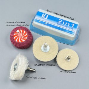 kjชุดไขปลาวาฬชนิด2in1ขัด/ปัดเงาจบในก้อนเดียว มาพร้อมล้อสก๊อตไบร์ทแดงขัดลอกคราบเตรียมผิวก่อนขัดเงาด้วย ล้อขนแกะ และปัดเงาด้วยด้ายดิบนิ่มเหมาะสำหรับใช้กับเครื่องสว่าน เครื่องมือช่าง ผลิตภัณฑ์สำหรับงานขัดโลหะตกแต่งชิ้นงานให้ดูเงางาม
