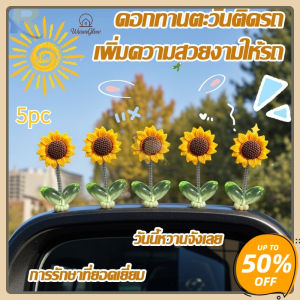 ดอกทานตะวันเขย่าหัว 5 ชิ้น ตกแต่งรถยนต์ 2 รุ่น (ดอกทานตะวัน+ดอกไม้สีสดชื่น) กระจายอากาศรถ DIY สร้างสรรค์ สดชื่น ใส่ง่าย เครื่องประดับรถ น้ำมันหอม สดชื่น เหมาะกับตกแต่งรถ