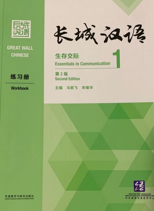 长城汉语生存交际练习册 1 (新版)Great Wall Chinese Workbook 1 (New) | Lazada Malaysia