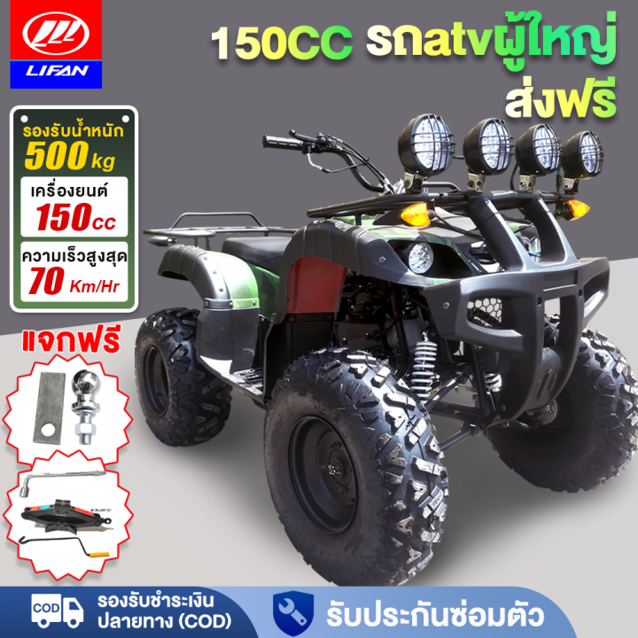 [ส่วนลด1,000บาท+ส่งฟร]LIFAN OFFICIAL รถatvผู้ใหญ่ 150cc รถatv4ล้อ ...