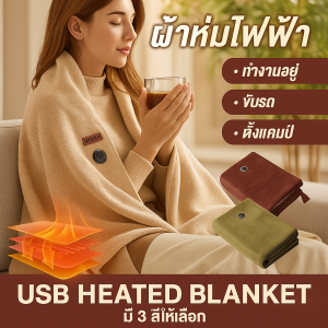 ผ้าห่มอุ่นแบบกราฟีนทำความร้อน ผ้าห่มมีแขน ขนนุ๊มมนุ่ม ไอเทมเด็ดสำหรับคนขี้หนาว ล้างทําความสะอาดได้ แบบพกพา  石墨烯加热暖身毯