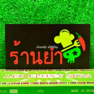 ป้ายไฟLED ป้ายไฟตัวอักษร ป้ายไฟวิ่ง ป้ายไฟหน้าร้าน " ป้ายไฟ ร้านยำ" แบบเสียบปลั๊กไฟ ป้ายไฟตกเเต่งร้าน