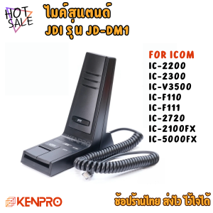 ไมค์วิทยุ JDI JD-DM1 | ไมค์สแตนด์ ไมค์วิทยุสื่อสาร ICOM IC-2200/IC-2300/IC-V3500/IC-F110/IC-F111/IC-2720/IC-2100FX/IC-5000FX | ของแท้นำเข้าจากไต้หวัน