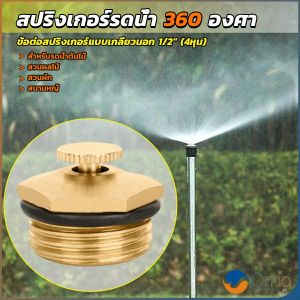 Orna สปริงเกอร์รดน้ำ 360 องศา ทองเหลือง จุกหมุนปรับลดปริมาณน้ำออกได้ Garden Misting Nozzles