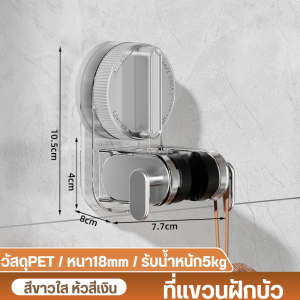 ที่แขวนฝักบัวยึดฝักบัว แบบสูญญากาศ สามารถเคลื่อนย้ายได้ เหนียวแน่นในการยึดติดได้ดี ใช้ติดพื้นผิวเรียบ ไม่ต้องเจาะผนัง สามารถปรับระดับ