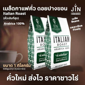 PK เมล็ดกาแฟคั่วเข้มที่สุด Italian Roast เกรดส่งออก ขนาด 1000g. ส่งไว คั่วใหม่ทุกวัน ส่งออกทุกเช้า