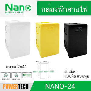 กล่องพักสาย 2x4 1ชิ้น 50ชิ้น ยกลัง แบบมิล NANO 24MB 24M 24Y 24B 24W แบบมิล แบบหุน