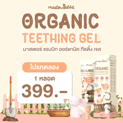 Master Rabbit Teething Gel เจลทาเหงือกสำหรับเด็กฟันกำลังขึ้น ลดอาการปวดเหงือก