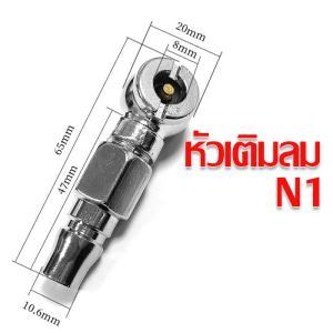 หัวสูบลม หัวเติมลมยางรถยนต์ รถจักรยานยนต์ แบบกลม และ แบบ 2 ทาง ชนิดหนา หัวเติมลมหางปลา หัวเติมลมยางรถยนต์