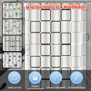 ผ้าม่านห้องน้ำ ม่านอาบน้ำ ม่านกั้นในห้องน้ำ ม่านพลาสติก ม่านอาบน้ำ ม่านกั้นห้อง ม่านกันน้ำ ม่านกั้นอาบน้ำ shower curtain