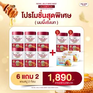 [6 แถม2] นมผึ้งรังนก DRD ROYAL JELLY BIRD NEST ผลิตภัณฑ์เสริมอาหาร นมผึ้งรังนก แคลเซียม แถมสบู่นมแพะนมผึ้ง