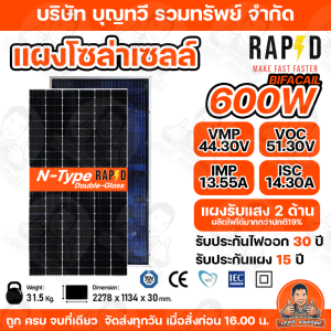 RAPD แผงโซล่าเซลล์ MONO 600W Half Cut ไฟโซล่าเซลล์ แผงโมโน กระจก 2 ด้าน Solar Panel N-Type แผงโซล่าเซลล์ Mono 580W RAPD ไฟโซล่าเซลล์