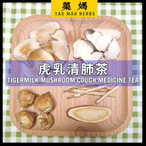 藥媽 破壁机凉茶 【虎乳清肺茶】| Yao Mah Herbs High Speed Cooking Blender Herbal Tea 【Tigermilk Mushroom Cough Medicine Tea】LC-05
