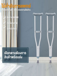 ไม้ค้ำยันรักษาปรับสูง9ระดับ ไม้ค้ำอลูมิเนียมอัลลอยใช้กับสูงวัยพิการ ไม้ค้ำยัน อุปกรณ์การแพทย์ ไม้ค้ำพยุงเดิน ไม้เท้าพยุงตัว ไม้ค้ำรักแร้ แผ่นรองเข่า