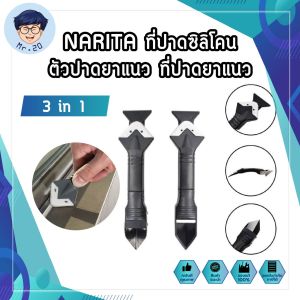 NARITA ที่ปาดซิลิโคน ตัวปาดยาแนว ที่ปาดยาแนว 🔥ส่งฟรี🔥