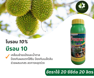 บีรอน 10% สำหรับทุกชนิดพืช ป้องกันผลแตกปักเก็ต ผสมเกสรและลดการหลุดร่วง ขนาด 1 ลิตร