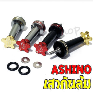 เสากันล้ม Ashino ของแท้ สำหรับรอกสปินนิ่ง [รุ่นใหม่]