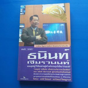 คัมภีร์เจ้าสัว ธานินทร์ เจียรวนนท์ จอมยุทธผู้ไร้เทียมทานผู้สร้างตำนานธุรกิจไทย  ข้ามชาติ  ผู้เขียน อธิวัฒน์ ทรัพยไพฑูรย์