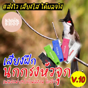 แฟลชไดร์ฟเสียงฝึกนกกรงหัวจุก เพลงแม่บทใต้เพลงวน ร้องริก เสียงฝึกนกกรงหัวจุก เพลงแม่บทใต้เพลงวน ร้องริก เสียงนกกระทาทุ่งตัวเมีย มีเก็บเงินปลายทาง