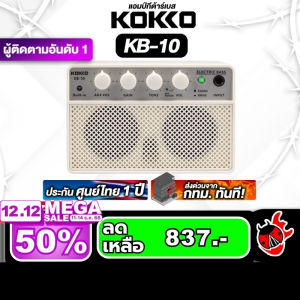 Kokko KB10 Mini แอมป์เบสไฟฟ้า Kokko KB-10 Mini Bass Amplifie - เต่าแดง