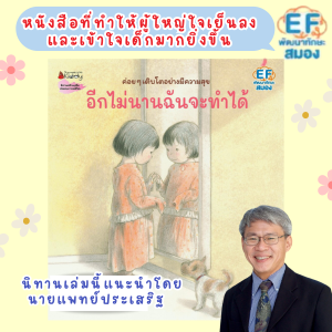 อีกไม่นานฉันจะทำได้ นิทานเล่มนี้คุณหมอประเสริฐแนะนำ ให้คุณพ่อคุณแม่เข้าใจในตัวลูกมากขึ้น