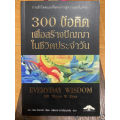 [ ร้าน กฎแรงดึงดูด ATTRACTION SHOP ] 300 ข้อคิดเพื่อสร้างปัญญาในชีวิตประจำวัน. 