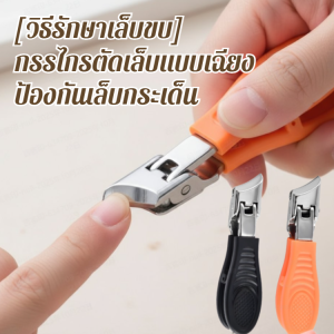 [วิธีรักษาเล็บขบ] กรรไกรตัดเล็บแบบเฉียง ป้องกันเล็บกระเด็น กรรไกรตัดเล็บปลายแหลม กรรไกรตัดเล็บขนาดใหญ่ สำหรับทำเล็บ