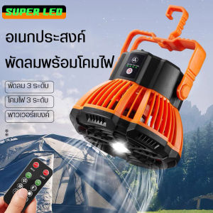 พัดลมอเนกประสงค์ 3IN1 รุ่นX-10 พร้อมโคมไฟ พาวเวอร์แบงค์ Type-c รีโมท การตั้งแคมป์ ไฟดับ