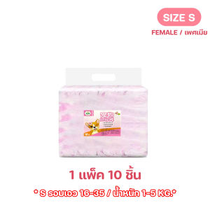 ผ้าอ้อมสุนัข ผ้าอ้อมสัตว์เลี้ยง 10 ชิ้น ดูดซึมซับได้ดี ช่วยฝึกขับถ่ายสุนัข สำหรับตัวเมีย S/M/L/XL