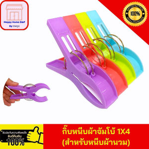 กิ๊บ กิ๊บหนีบผ้า ตัวหนีบ ตัวใหญ่ จัมโบ้ แข็งแรง หนา 1 แพ็ค 4 ตัว สำหรับหนีบผ้านวม